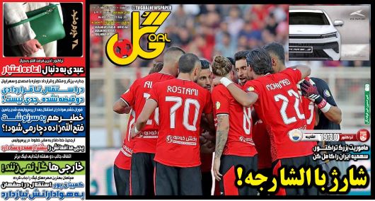 صفحه اول روزنامه های سیاسی، اقتصادی و ورزشی سه شنبه 31 مرداد 1402: بازگشت مهاجم مغضوب کل محمدی به پرسپولیس صفحه اول روزنامه های سیاسی، اقتصادی و ورزشی سه شنبه 31 مرداد 1402: بازگشت مهاجم مغضوب کل محمدی به پرسپولیس