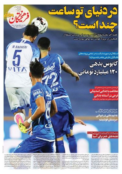 صفحه اول روزنامه های سیاسی، اقتصادی و ورزشی سه شنبه 31 مرداد 1402: بازگشت مهاجم مغضوب کل محمدی به پرسپولیس صفحه اول روزنامه های سیاسی، اقتصادی و ورزشی سه شنبه 31 مرداد 1402: بازگشت مهاجم مغضوب کل محمدی به پرسپولیس