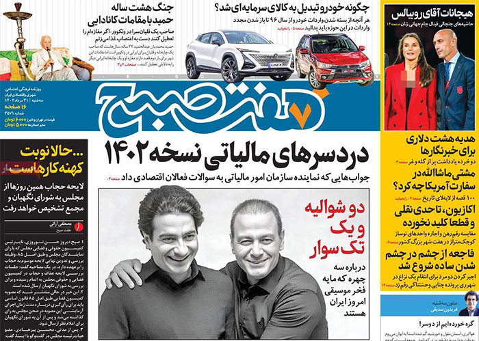 صفحه اول روزنامه های سیاسی، اقتصادی و ورزشی سه شنبه 31 مرداد 1402: پرسپوليس در انتظار كريس صفحه اول روزنامه های سیاسی، اقتصادی و ورزشی سه شنبه 31 مرداد 1402: پرسپوليس در انتظار كريس