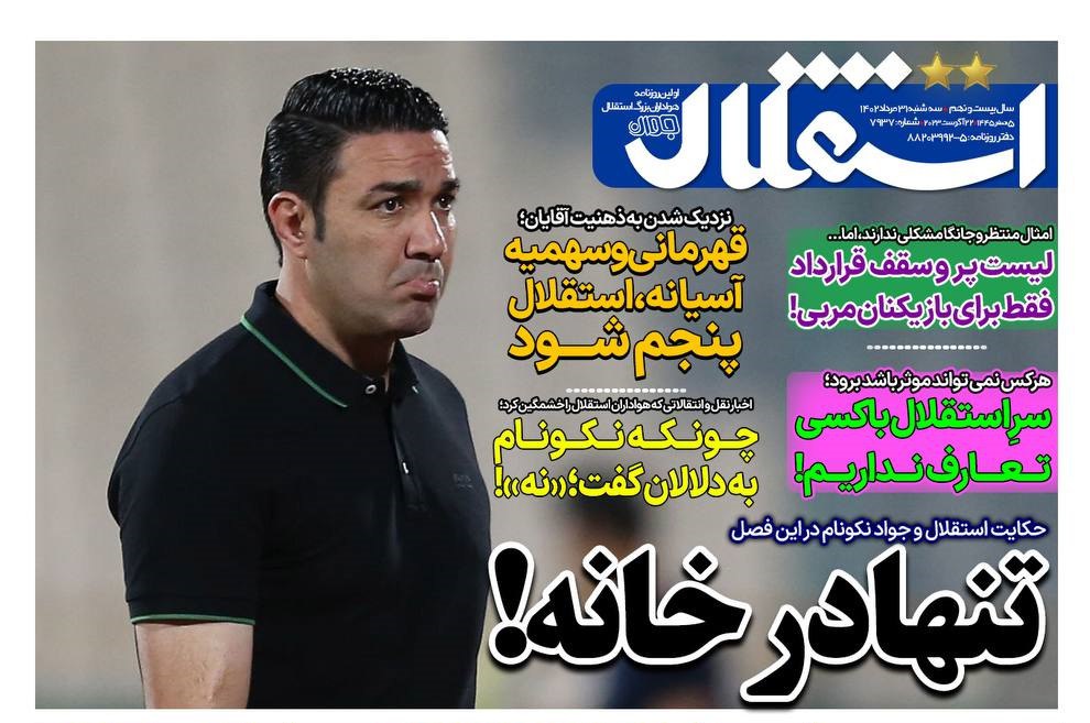 صفحه اول روزنامه های سیاسی، اقتصادی و ورزشی سه شنبه 31 مرداد 1402: پرسپوليس در انتظار كريس صفحه اول روزنامه های سیاسی، اقتصادی و ورزشی سه شنبه 31 مرداد 1402: پرسپوليس در انتظار كريس