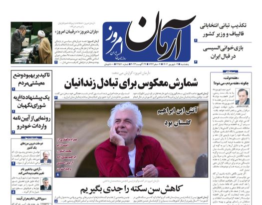 صفحه اول روزنامه های سیاسی، اقتصادی و ورزشی پنج شنبه 2 شهریور 1402 صفحه اول روزنامه های سیاسی، اقتصادی و ورزشی پنج شنبه 2 شهریور 1402