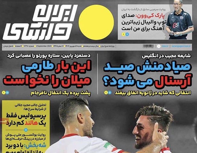 تيتر و صفحه اول روزنامه های سیاسی، اقتصادی و ورزشی شنبه 11 شهریور 1402 / هدف تخريب پرسپوليس است / هدف ياغى در استقلال تيتر و صفحه اول روزنامه های سیاسی، اقتصادی و ورزشی شنبه 11 شهریور 1402 / هدف تخريب پرسپوليس است / هدف ياغى در استقلال