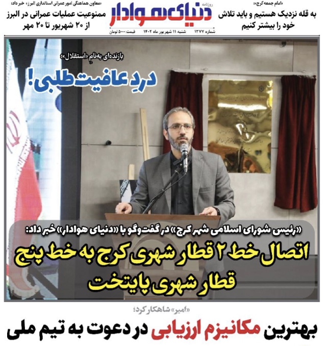 تيتر و صفحه اول روزنامه های سیاسی، اقتصادی و ورزشی شنبه 11 شهریور 1402 / هدف تخريب پرسپوليس است / هدف ياغى در استقلال تيتر و صفحه اول روزنامه های سیاسی، اقتصادی و ورزشی شنبه 11 شهریور 1402 / هدف تخريب پرسپوليس است / هدف ياغى در استقلال