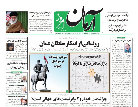 صفحه اول روزنامه های سیاسی، اقتصادی و ورزشی یکشنبه 12 شهریور 1402 : صفحه اول روزنامه های سیاسی، اقتصادی و ورزشی یکشنبه 12 شهریور 1402 :