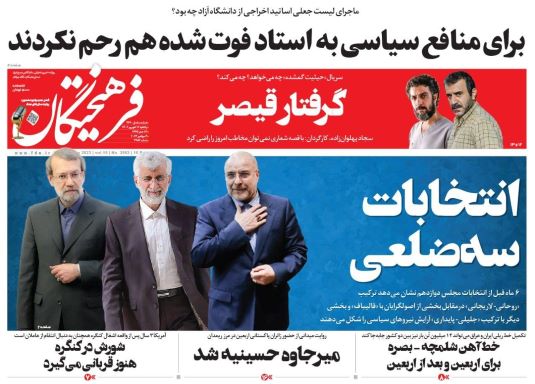 صفحه اول روزنامه های سیاسی، اقتصادی و ورزشی یکشنبه 12 شهریور 1402 : صفحه اول روزنامه های سیاسی، اقتصادی و ورزشی یکشنبه 12 شهریور 1402 :