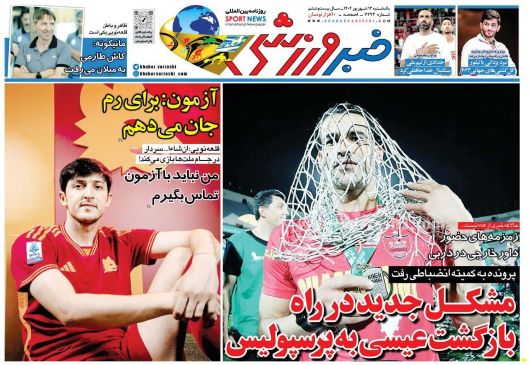 صفحه اول روزنامه های یکشنبه 12 شهریور 1402 : یک قدم تا پرسپولیسی شدن این مهاجم / ادامه انتقادات از اظهارات جنجالی رضامراد صحرایی، وزیر آموزش و پرورش صفحه اول روزنامه های یکشنبه 12 شهریور 1402 : یک قدم تا پرسپولیسی شدن این مهاجم / ادامه انتقادات از اظهارات جنجالی رضامراد صحرایی، وزیر آموزش و پرورش