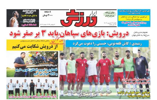 صفحه اول روزنامه های یکشنبه 12 شهریور 1402 : یک قدم تا پرسپولیسی شدن این مهاجم / ادامه انتقادات از اظهارات جنجالی رضامراد صحرایی، وزیر آموزش و پرورش صفحه اول روزنامه های یکشنبه 12 شهریور 1402 : یک قدم تا پرسپولیسی شدن این مهاجم / ادامه انتقادات از اظهارات جنجالی رضامراد صحرایی، وزیر آموزش و پرورش