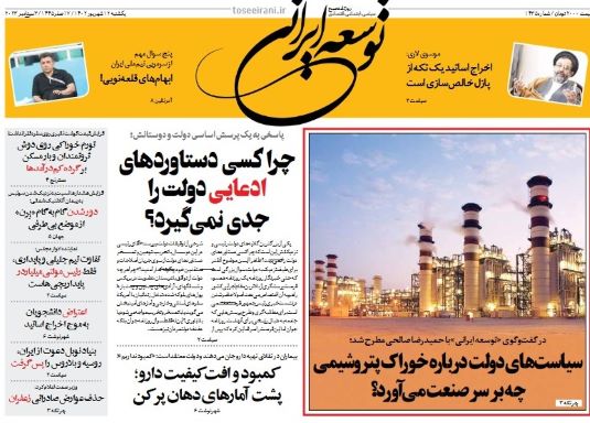 صفحه اول روزنامه های یکشنبه 12 شهریور 1402 : یک قدم تا پرسپولیسی شدن این مهاجم / ادامه انتقادات از اظهارات جنجالی رضامراد صحرایی، وزیر آموزش و پرورش صفحه اول روزنامه های یکشنبه 12 شهریور 1402 : یک قدم تا پرسپولیسی شدن این مهاجم / ادامه انتقادات از اظهارات جنجالی رضامراد صحرایی، وزیر آموزش و پرورش