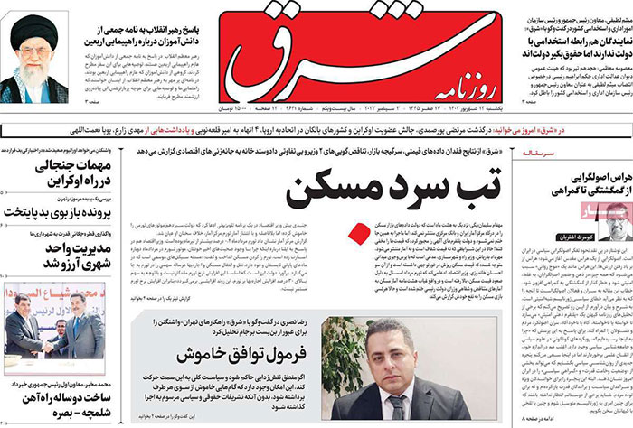 صفحه اول روزنامه های سياسى، اقتصادى و ورزشى یکشنبه 12 شهریور 1402 صفحه اول روزنامه های سياسى، اقتصادى و ورزشى یکشنبه 12 شهریور 1402