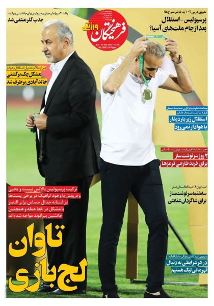 صفحه اول روزنامه های سیاسی، اقتصادی و ورزشی یکشنبه 19 شهریور 1402 : صفحه اول روزنامه های سیاسی، اقتصادی و ورزشی یکشنبه 19 شهریور 1402 :