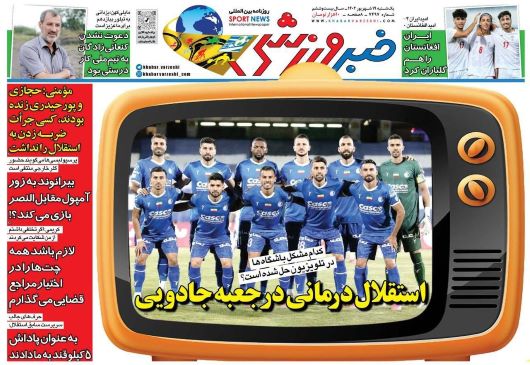 صفحه اول روزنامه های ورزشی یکشنبه 19 شهریور 1402 : تاوان لجبازی در پرسپولیس / استقلال زیر بار بازی با هوادار نمی رود صفحه اول روزنامه های ورزشی یکشنبه 19 شهریور 1402 : تاوان لجبازی در پرسپولیس / استقلال زیر بار بازی با هوادار نمی رود