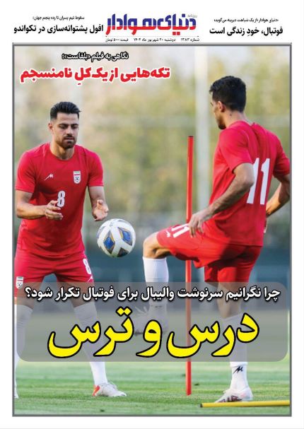 صفحه اول روزنامه های سیاسی، اقتصادی و ورزشی دوشنبه 20 شهریورماه 1402: ن صفحه اول روزنامه های سیاسی، اقتصادی و ورزشی دوشنبه 20 شهریورماه 1402: ن