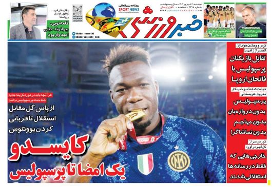 صفحه اول روزنامه های ورزشی دوشنبه 20 شهریورماه 1402: مجوز فدراسیون به پرسپولیس برای جذب یک خارجی و واکنش اعتراضی احتمالی استقلال ! صفحه اول روزنامه های ورزشی دوشنبه 20 شهریورماه 1402: مجوز فدراسیون به پرسپولیس برای جذب یک خارجی و واکنش اعتراضی احتمالی استقلال !