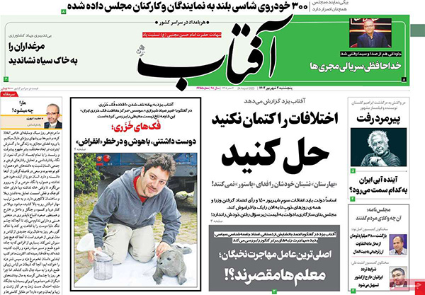 صفحه اول روزنامه های سیاسی، اقتصادی و ورزشی پنج شنبه 2 شهریور 1402 صفحه اول روزنامه های سیاسی، اقتصادی و ورزشی پنج شنبه 2 شهریور 1402