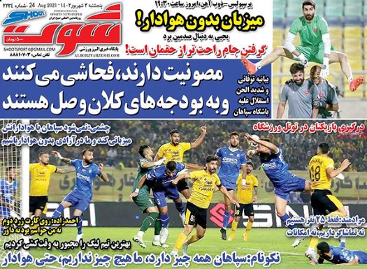 صفحه اول روزنامه های سیاسی، اقتصادی و ورزشی پنج شنبه 2 شهریور 1402 صفحه اول روزنامه های سیاسی، اقتصادی و ورزشی پنج شنبه 2 شهریور 1402