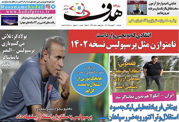صفحه اول روزنامه های سياسى، اقتصادى و ورزشی دوشنبه 20 شهریورماه 1402 صفحه اول روزنامه های سياسى، اقتصادى و ورزشی دوشنبه 20 شهریورماه 1402