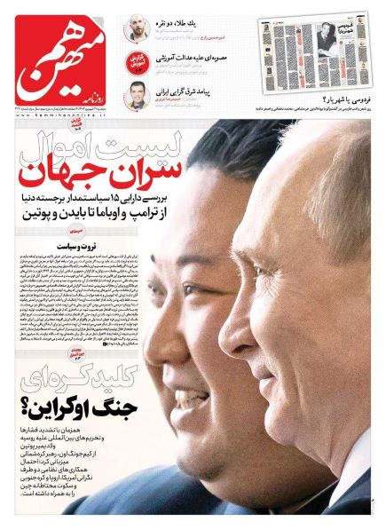 صفحه اول روزنامه های دوشنبه 27 شهریور 1402 : صفحه اول روزنامه های دوشنبه 27 شهریور 1402 :