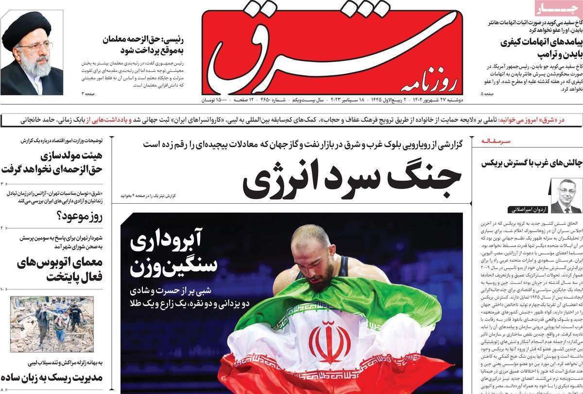 صفحه اول روزنامه های دوشنبه 27 شهریور 1402 : هوادران آبیپوش پرسپولیس / ضرورت شارژ مالی معلمان صفحه اول روزنامه های دوشنبه 27 شهریور 1402 : هوادران آبیپوش پرسپولیس / ضرورت شارژ مالی معلمان