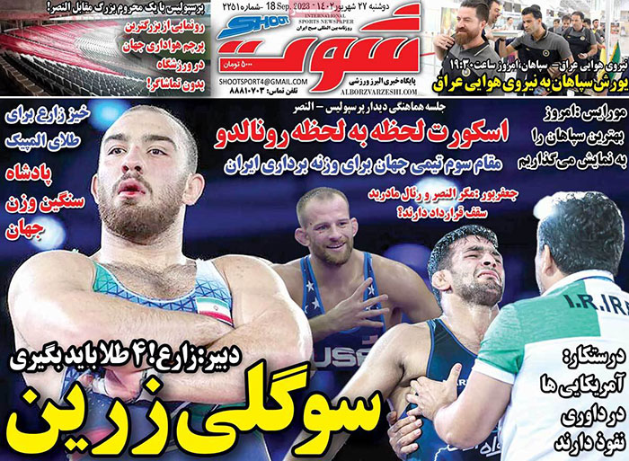 صفحه اول روزنامه های دوشنبه 27 شهریور 1402 : هوادران آبیپوش پرسپولیس / ضرورت شارژ مالی معلمان صفحه اول روزنامه های دوشنبه 27 شهریور 1402 : هوادران آبیپوش پرسپولیس / ضرورت شارژ مالی معلمان