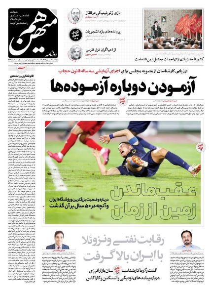 صفحه اول روزنامه های ورزشی پنجشنبه 30 شهریور 1402: موضع ماشاریپوف درباره حضور در استقلال صفحه اول روزنامه های ورزشی پنجشنبه 30 شهریور 1402: موضع ماشاریپوف درباره حضور در استقلال