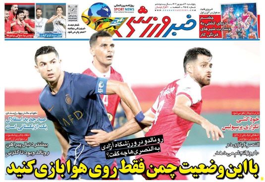 صفحه اول روزنامه های ورزشی پنجشنبه 30 شهریور 1402: موضع ماشاریپوف درباره حضور در استقلال صفحه اول روزنامه های ورزشی پنجشنبه 30 شهریور 1402: موضع ماشاریپوف درباره حضور در استقلال