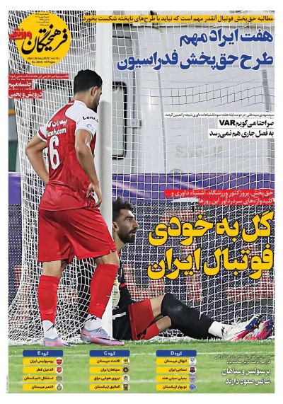 صفحه اول روزنامه های سیاسی، اقتصادی و ورزشی شنبه 4 شهریور 1402 صفحه اول روزنامه های سیاسی، اقتصادی و ورزشی شنبه 4 شهریور 1402