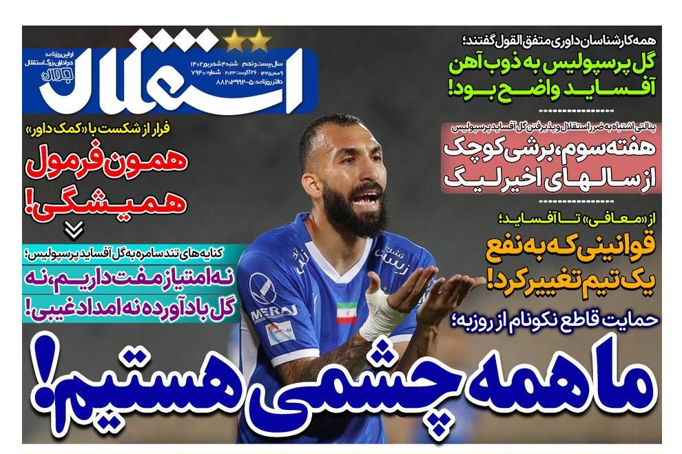 صفحه اول روزنامه های سیاسی، اقتصادی و ورزشی شنبه 4 شهریور 1402 صفحه اول روزنامه های سیاسی، اقتصادی و ورزشی شنبه 4 شهریور 1402