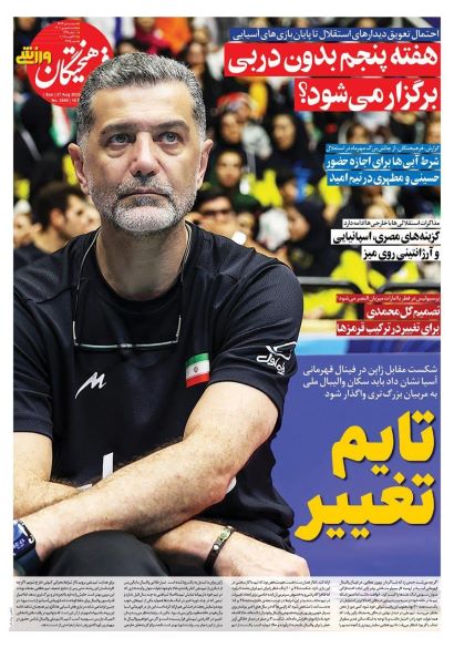 صفحه اول روزنامه های سیاسی، اقتصادی و ورزشی یکشنبه 5 شهریور 1402 : صفحه اول روزنامه های سیاسی، اقتصادی و ورزشی یکشنبه 5 شهریور 1402 :