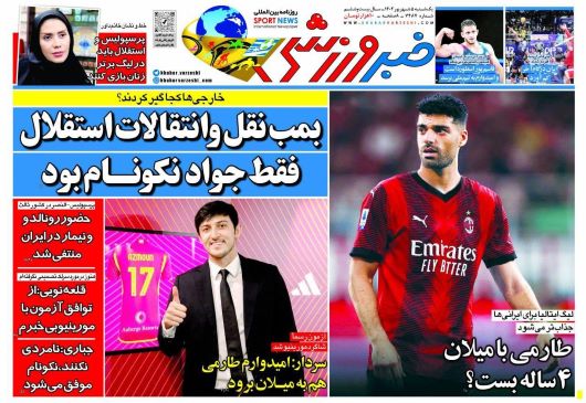 صفحه اول روزنامه های سیاسی، اقتصادی و ورزشی یکشنبه 5 شهریور 1402 : صفحه اول روزنامه های سیاسی، اقتصادی و ورزشی یکشنبه 5 شهریور 1402 :