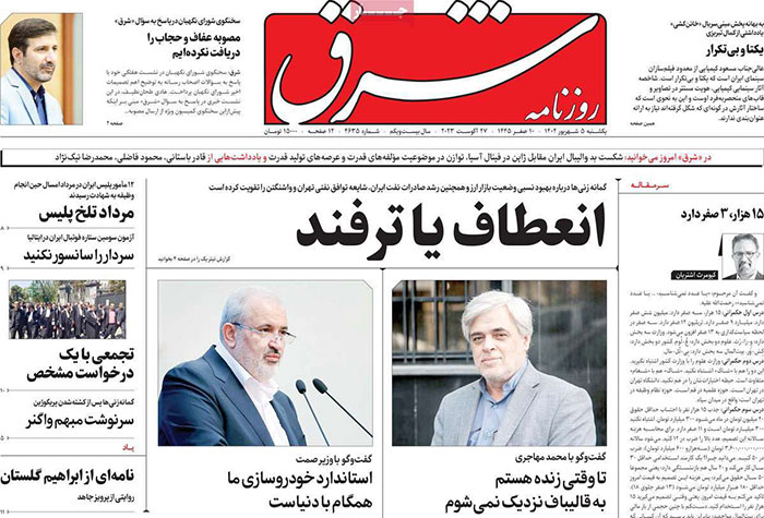 صفحه اول روزنامه های سیاسی، اقتصادی و ورزشی یکشنبه 5 شهریور 1402 صفحه اول روزنامه های سیاسی، اقتصادی و ورزشی یکشنبه 5 شهریور 1402