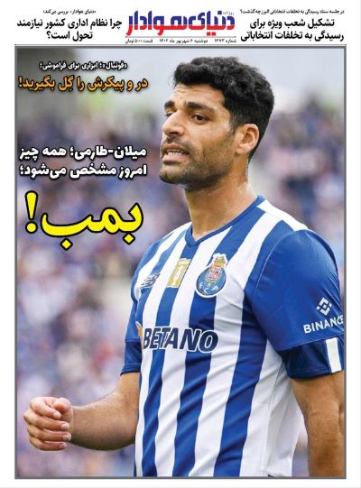 صفحه اول روزنامه های سیاسی، اقتصادی و ورزشی دوشنبه 6 شهریور 1402 : صفحه اول روزنامه های سیاسی، اقتصادی و ورزشی دوشنبه 6 شهریور 1402 :