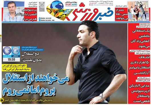 صفحه اول روزنامه های سیاسی، اقتصادی و ورزشی دوشنبه 6 شهریور 1402 : جدایی قطعی 2 بازیکن از استقلال و پرسپولیس صفحه اول روزنامه های سیاسی، اقتصادی و ورزشی دوشنبه 6 شهریور 1402 : جدایی قطعی 2 بازیکن از استقلال و پرسپولیس
