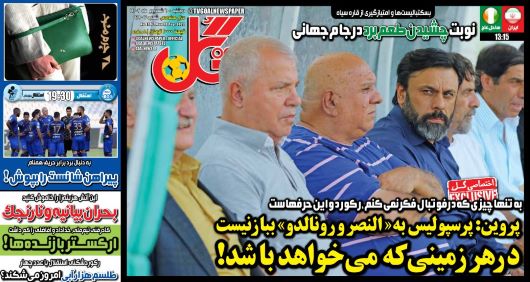 صفحه اول روزنامه های سیاسی، اقتصادی و ورزشی دوشنبه 6 شهریور 1402 : جدایی قطعی 2 بازیکن از استقلال و پرسپولیس صفحه اول روزنامه های سیاسی، اقتصادی و ورزشی دوشنبه 6 شهریور 1402 : جدایی قطعی 2 بازیکن از استقلال و پرسپولیس