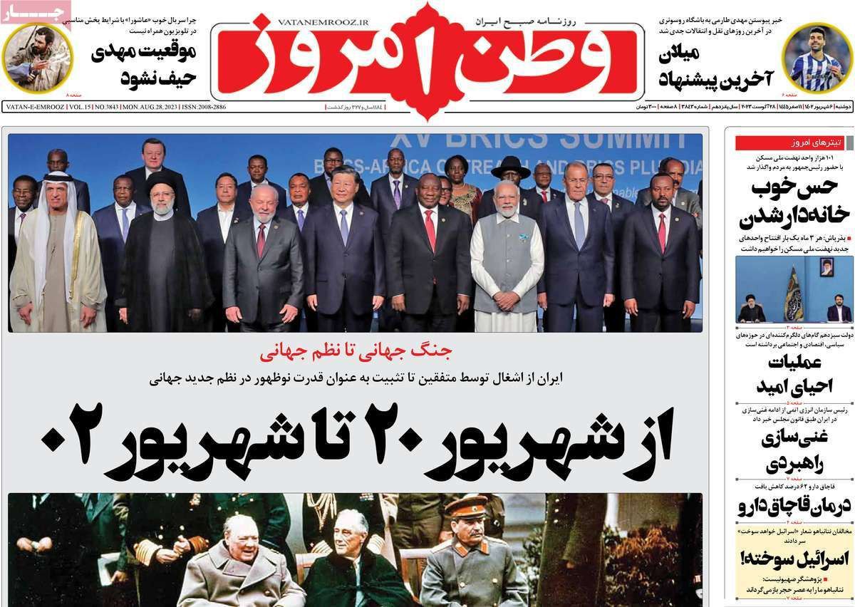 صفحه اول روزنامه های سیاسی، اقتصادی و ورزشی دوشنبه 6 شهریور 1402 صفحه اول روزنامه های سیاسی، اقتصادی و ورزشی دوشنبه 6 شهریور 1402