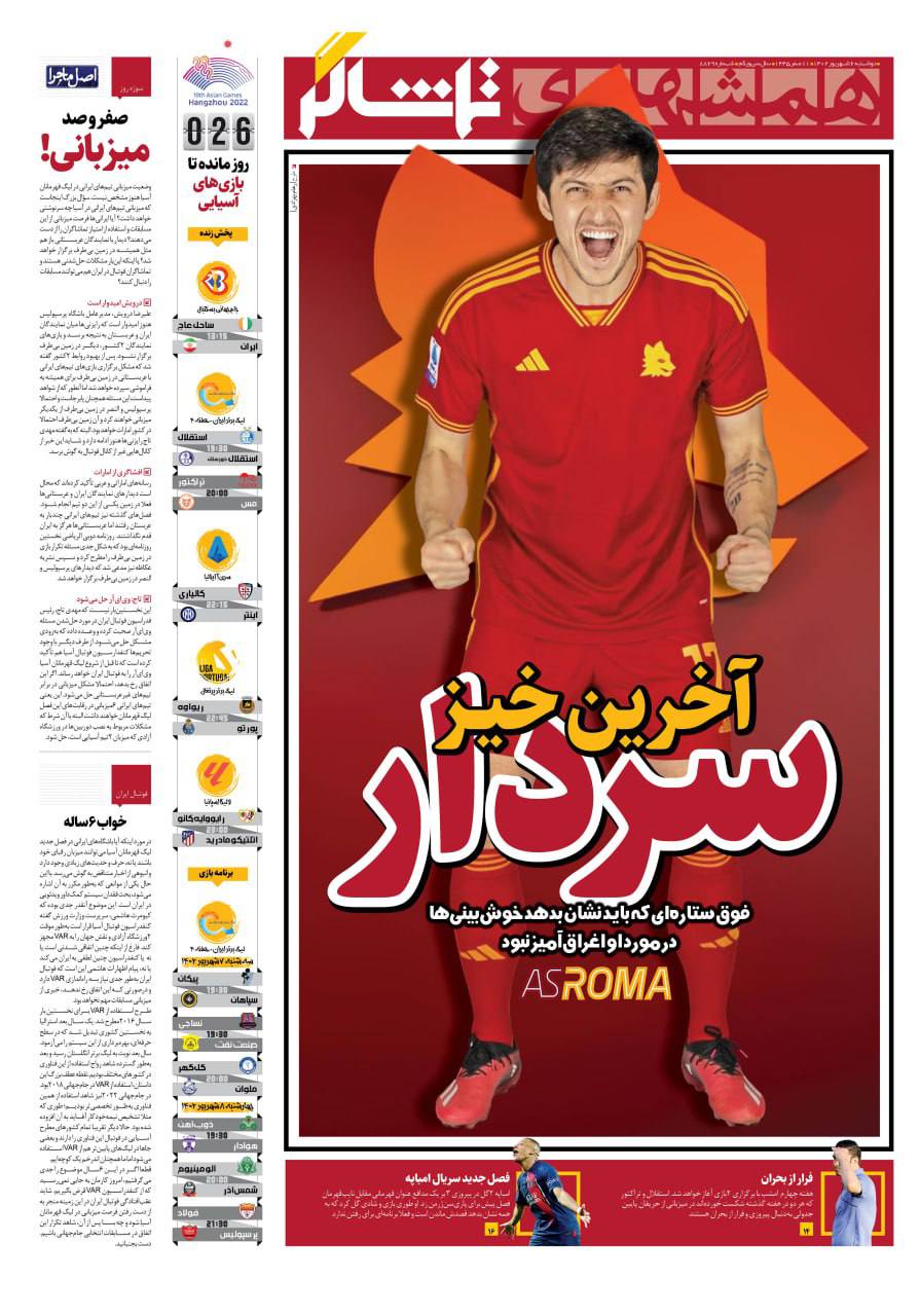 صفحه اول روزنامه های سیاسی، اقتصادی و ورزشی دوشنبه 6 شهریور 1402 صفحه اول روزنامه های سیاسی، اقتصادی و ورزشی دوشنبه 6 شهریور 1402