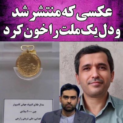 انتشار تصویر مدال جهانی دکتر علی شریفی زارچی (عکس) انتشار تصویر مدال جهانی دکتر علی شریفی زارچی (عکس)