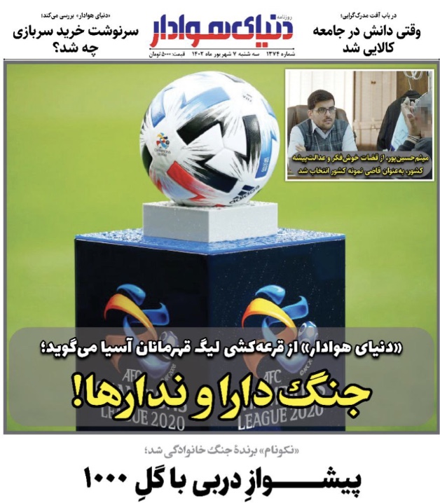 تیتر و صفحه اول روزنامه های سیاسی، اقتصادی و ورزشی سه شنبه 7 شهریور 1402: گل هزارم استقلال را بوقچی پرسپولیس زد! تیتر و صفحه اول روزنامه های سیاسی، اقتصادی و ورزشی سه شنبه 7 شهریور 1402: گل هزارم استقلال را بوقچی پرسپولیس زد!