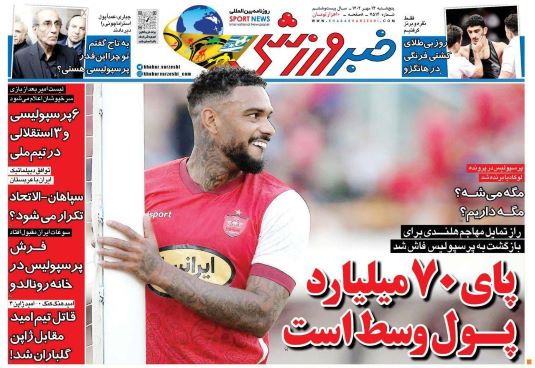 صفحه اول روزنامه های پنجشنبه 13 مهر 1402: انتظار جدید از یازیکنان استقلال / ضربه 40 میلیاردی به پرسپولیس صفحه اول روزنامه های پنجشنبه 13 مهر 1402: انتظار جدید از یازیکنان استقلال / ضربه 40 میلیاردی به پرسپولیس