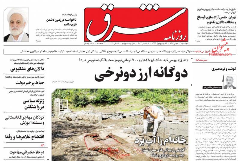 صفحه اول روزنامه های سياسى، اقتصادى و ورزشى پنجشنبه 13 مهر 1402 صفحه اول روزنامه های سياسى، اقتصادى و ورزشى پنجشنبه 13 مهر 1402