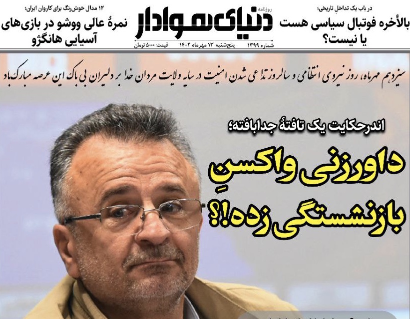 صفحه اول روزنامه های سياسى، اقتصادى و ورزشى پنجشنبه 13 مهر 1402 صفحه اول روزنامه های سياسى، اقتصادى و ورزشى پنجشنبه 13 مهر 1402