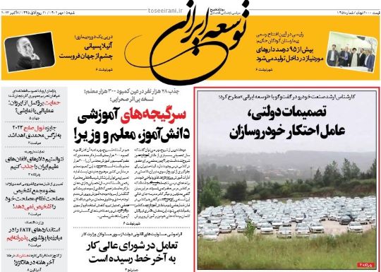 صفحه اول روزنامه های سیاسی، اقتصادی و ورزشی شنبه 14 مهر 1402: ی صفحه اول روزنامه های سیاسی، اقتصادی و ورزشی شنبه 14 مهر 1402: ی