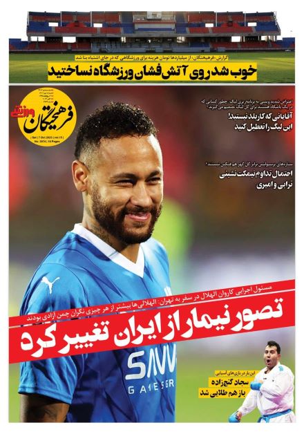 صفحه اول روزنامه های شنبه 14 مهر 1402: سرگیجه معلمان و صحرایی / هورا استقلال و مشکل پرسپولیس ! صفحه اول روزنامه های شنبه 14 مهر 1402: سرگیجه معلمان و صحرایی / هورا استقلال و مشکل پرسپولیس !