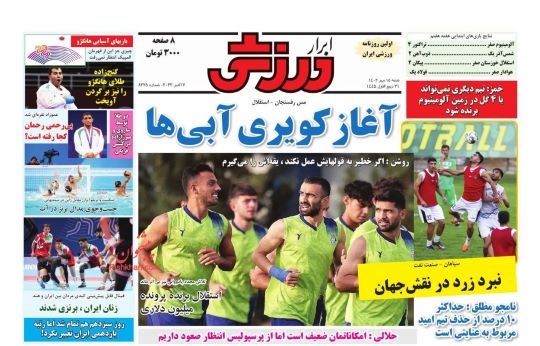 صفحه اول روزنامه های شنبه 15 مهر 1402: سرگیجه معلمان و صحرایی / هورا استقلال و مشکل پرسپولیس ! صفحه اول روزنامه های شنبه 15 مهر 1402: سرگیجه معلمان و صحرایی / هورا استقلال و مشکل پرسپولیس !