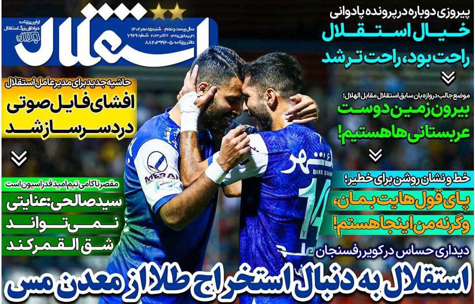 صفحه اول روزنامه های شنبه 15 مهر 1402 صفحه اول روزنامه های شنبه 15 مهر 1402