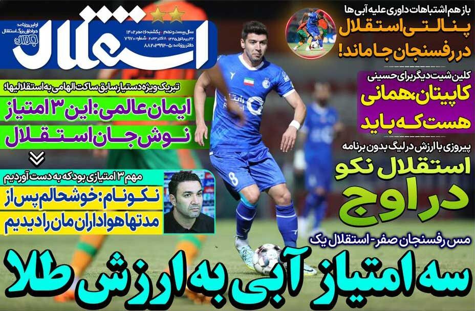 صفحه اول روزنامه های سیاسی، اقتصادی و ورزشی یکشنبه 16 مهر 1402 صفحه اول روزنامه های سیاسی، اقتصادی و ورزشی یکشنبه 16 مهر 1402