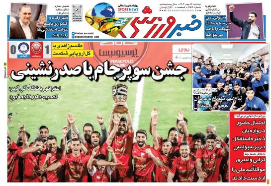 صفحه اول روزنامه های دوشنبه 17 مهر 1402: داور مانع سوختن برد پرسپولیس شد / بگذارید استقلال نفس بکشد! صفحه اول روزنامه های دوشنبه 17 مهر 1402: داور مانع سوختن برد پرسپولیس شد / بگذارید استقلال نفس بکشد!