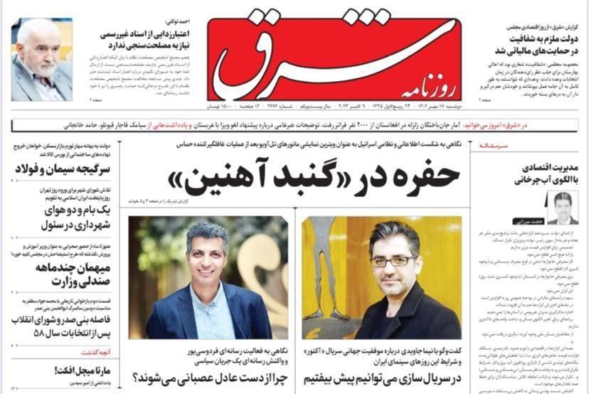 صفحه اول روزنامه های سیاسی، اقتصادی و ورزشی دوشنبه 17 مهر 1402 صفحه اول روزنامه های سیاسی، اقتصادی و ورزشی دوشنبه 17 مهر 1402
