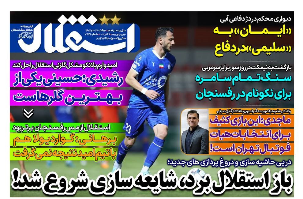 صفحه اول روزنامه های سیاسی، اقتصادی و ورزشی دوشنبه 17 مهر 1402 صفحه اول روزنامه های سیاسی، اقتصادی و ورزشی دوشنبه 17 مهر 1402