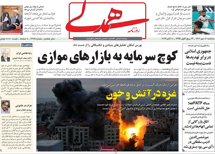 صفحه اول روزنامه های سیاسی، اقتصادی و ورزشی سه شنبه 18 مهر 1402 صفحه اول روزنامه های سیاسی، اقتصادی و ورزشی سه شنبه 18 مهر 1402