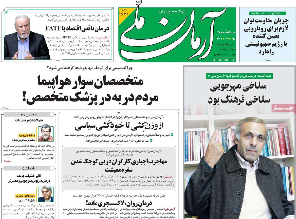 صفحه اول روزنامه های سه شنبه 25 مهر 1402 صفحه اول روزنامه های سه شنبه 25 مهر 1402
